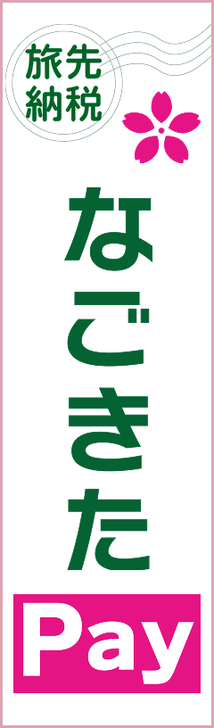 旅先納税 なごきたPay