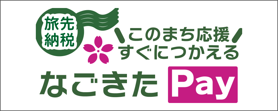 ふるさと納税 なごきたPay