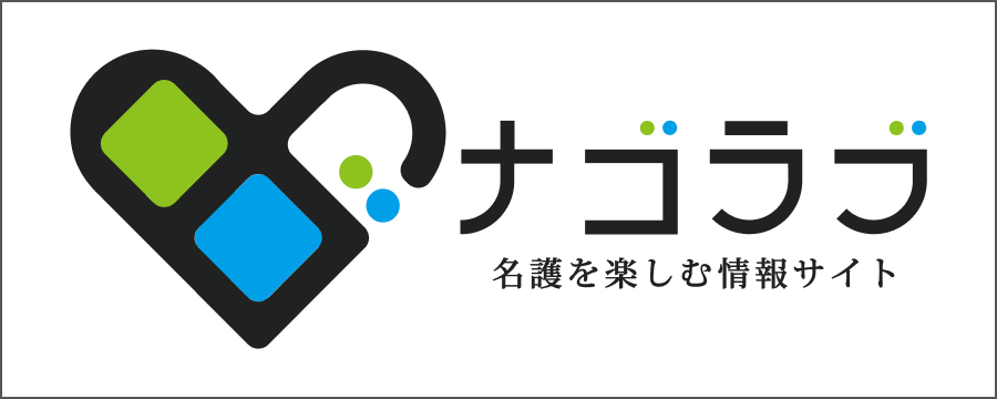 名護を楽しむ情報サイト ナゴラブ