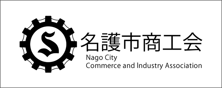 名護市商工会