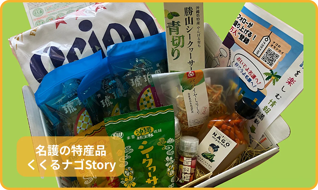 名護の特産品くくるナゴStory