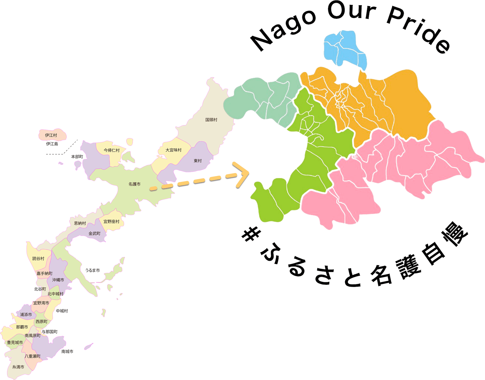 沖縄県名護市 ふるさと名護自慢