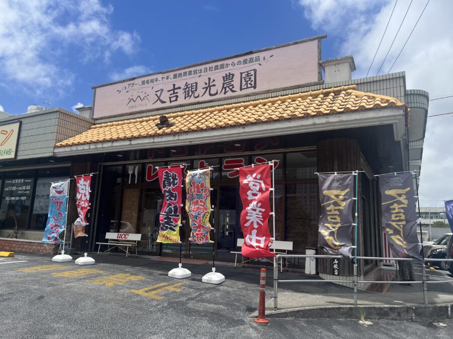 又吉観光農園レストラン