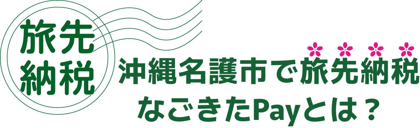沖縄名護市 旅先納税なごきたPayとは？