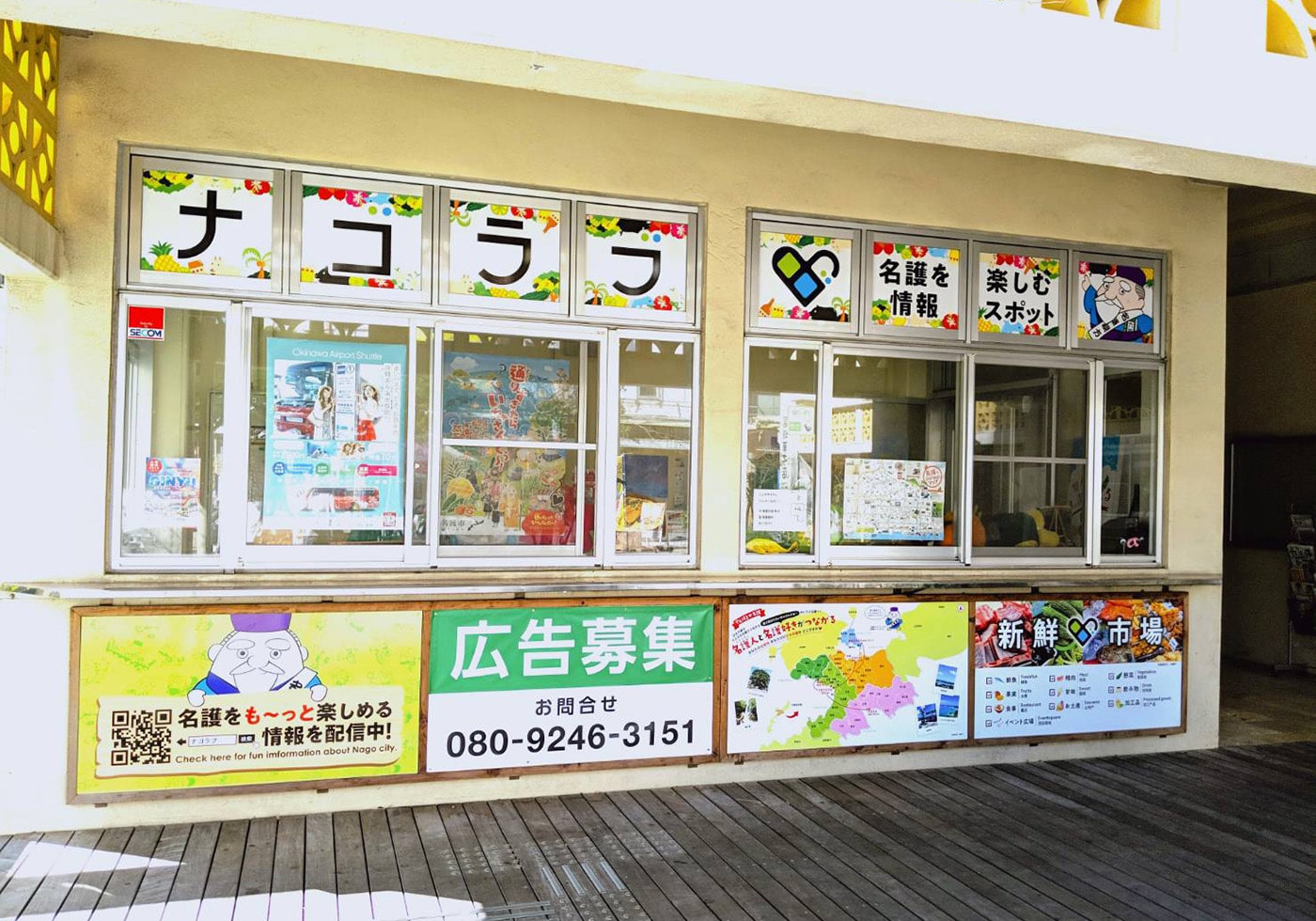 ふるさと名護自慢 運営会社 ナゴラブ