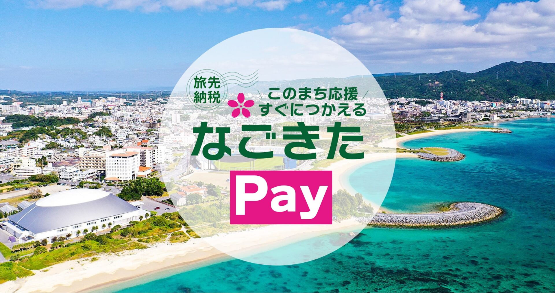 沖縄県名護市で旅先納税 なごきたPay